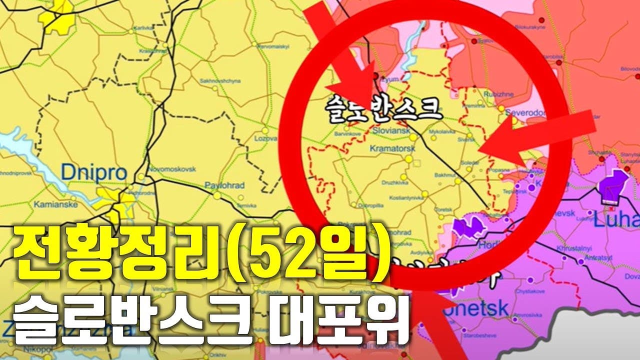 우크라이나 전쟁 전황 정리 52일차 - 슬로반스크 대포위_우크라이나 긴급속보175_[센서 스튜디오]