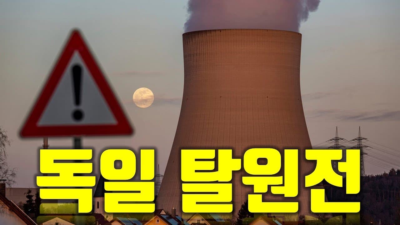 독일이 탈원전을 했다. 한국의 상황은?