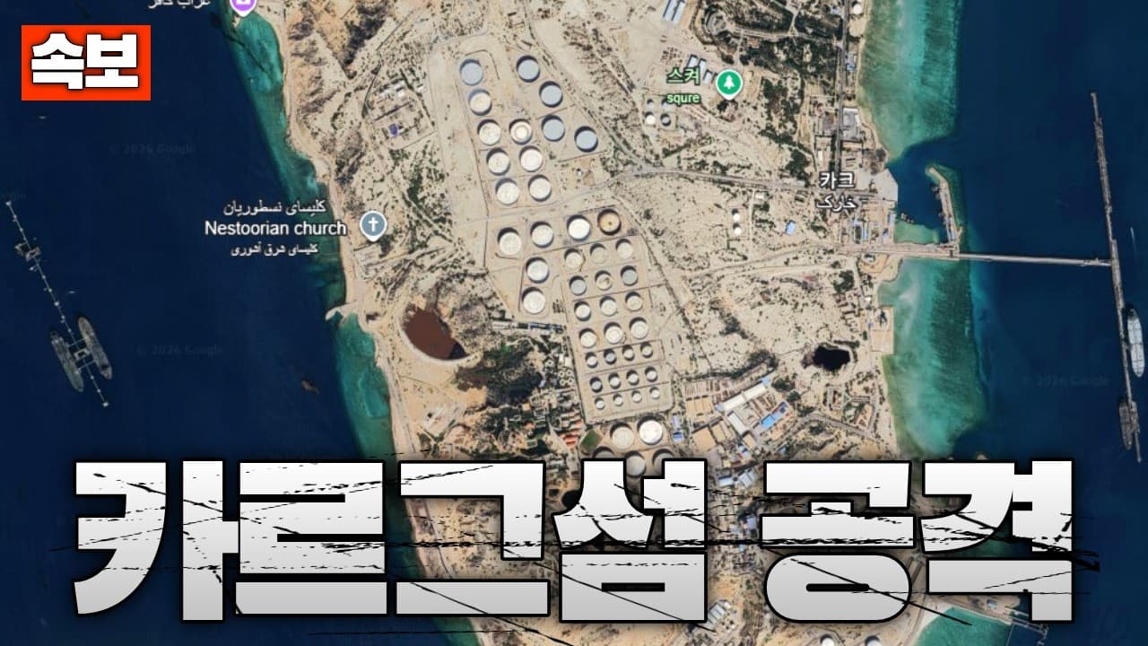 [속보] 미군, 이란 석유 거점 카르그섬 공습...트럼프 “카르그섬 이란군 궤멸”