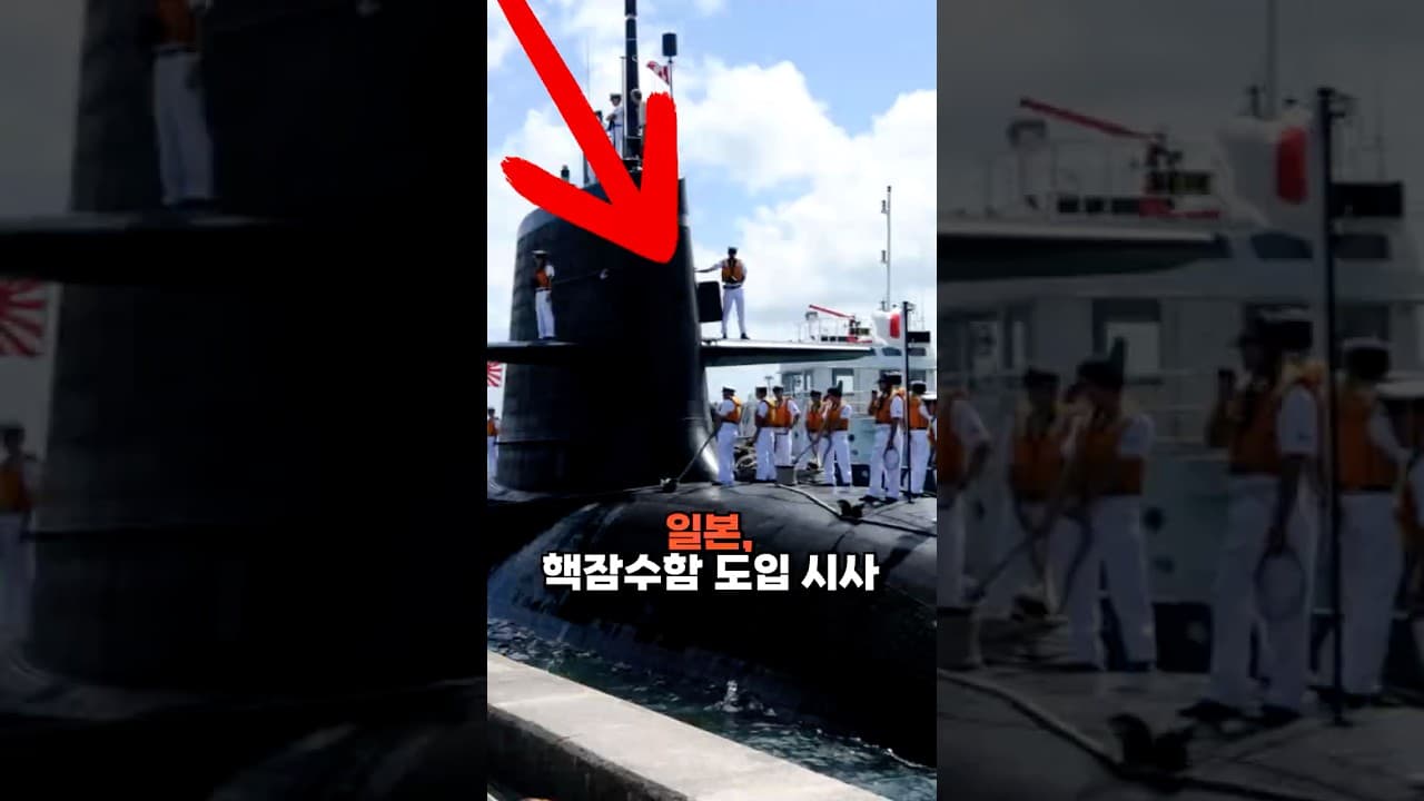 일본, 핵추진 잠수함 도입 시사
