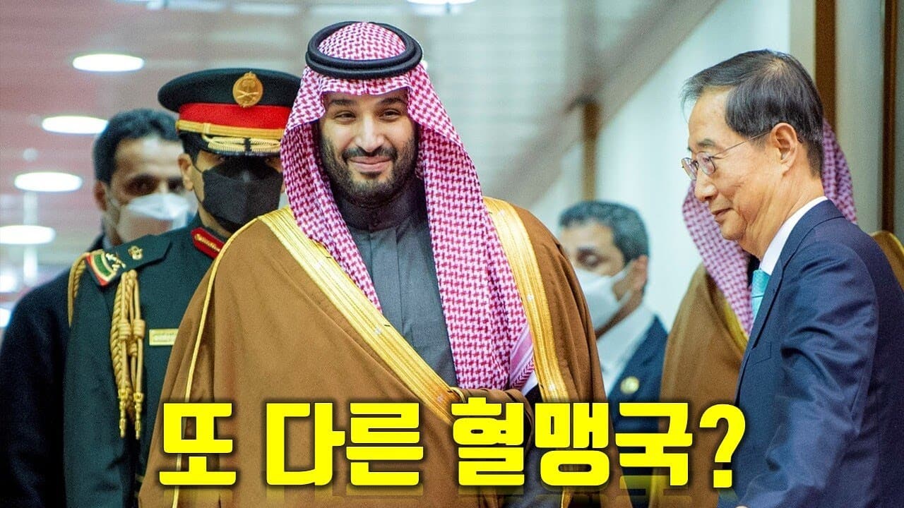 우리의 새로운 혈맹국..? 제2의 중동붐이 다가온다!