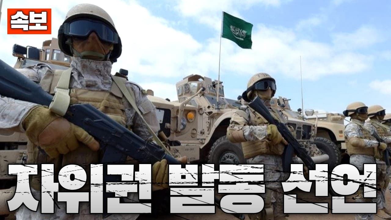 [속보] 사우디, 유엔 헌장 51조 발동..."자위권 발동할 것"