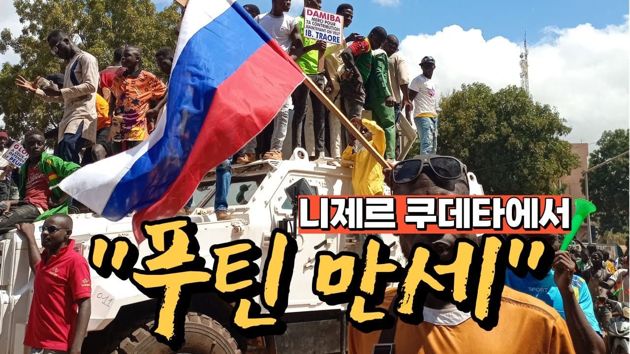 외국군 투입 직전이라는 니제르 쿠데타 상황