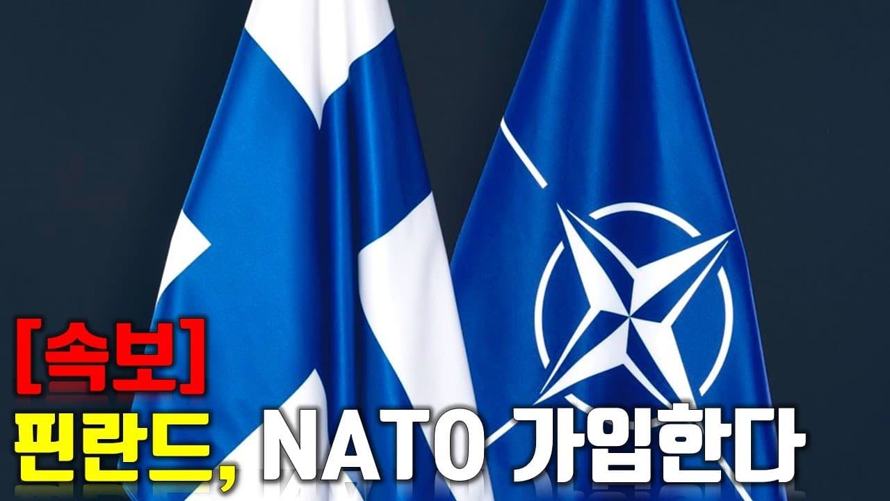 [속보] 핀란드, NATO 가입한다  _우크라이나 긴급속보143_[센서 스튜디오]