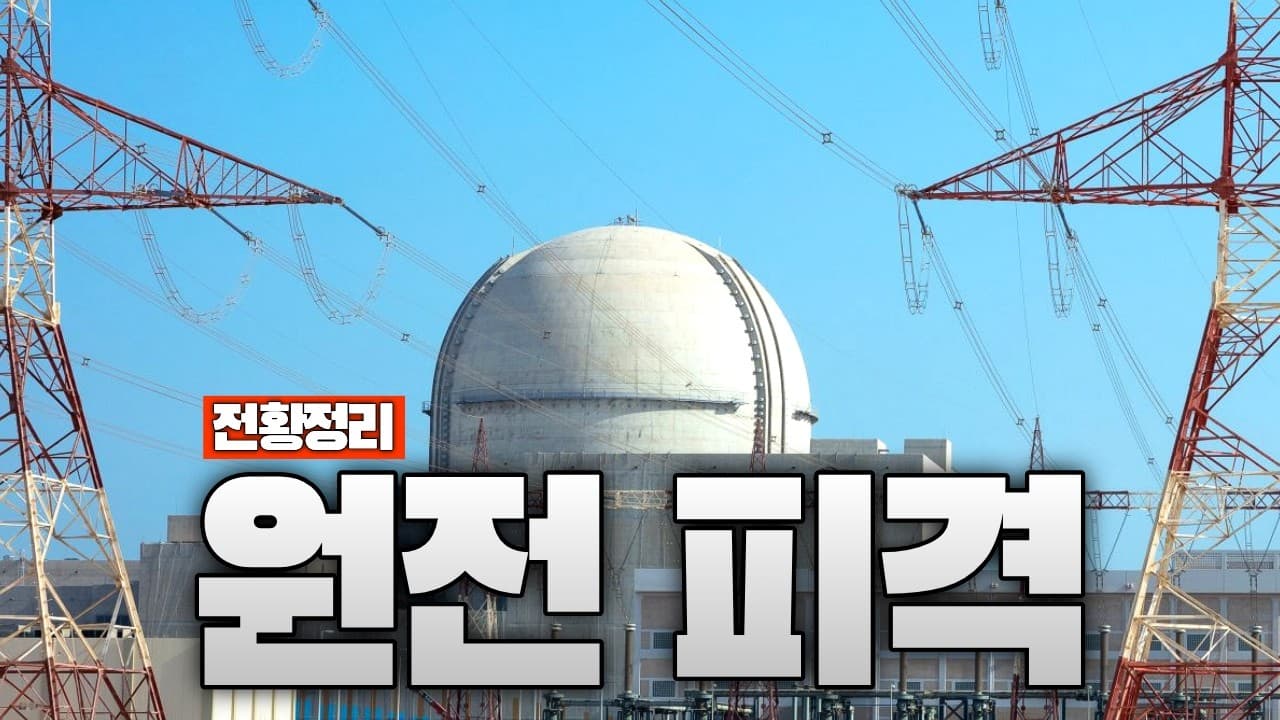 UAE 한국형 원전 공격한 이란...한국인 직원 280명 무사 - 중동전쟁 79일차 전황정리