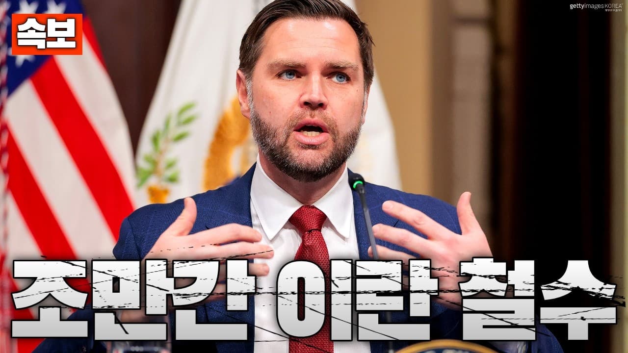 [속보] J.D 밴스, 조만간 이란에서 철수할 것...조만간은 언제?