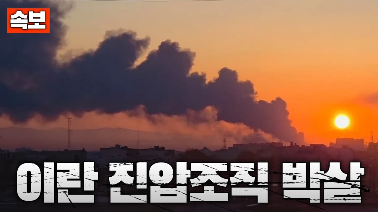 [속보] 이스라엘, 이란 내부 보안 조직 집중 타격중...이란 내부 보안조직 큰 피해 발생