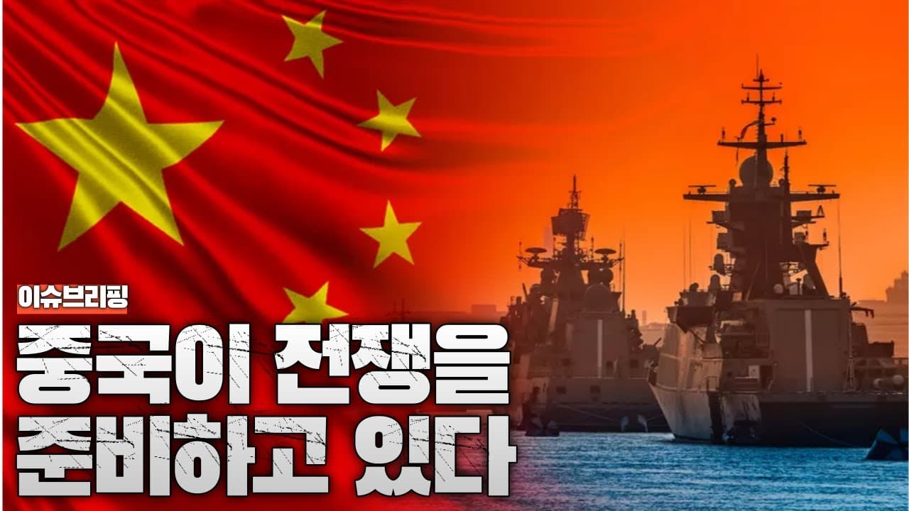 중국이 전쟁을 준비하고 있다