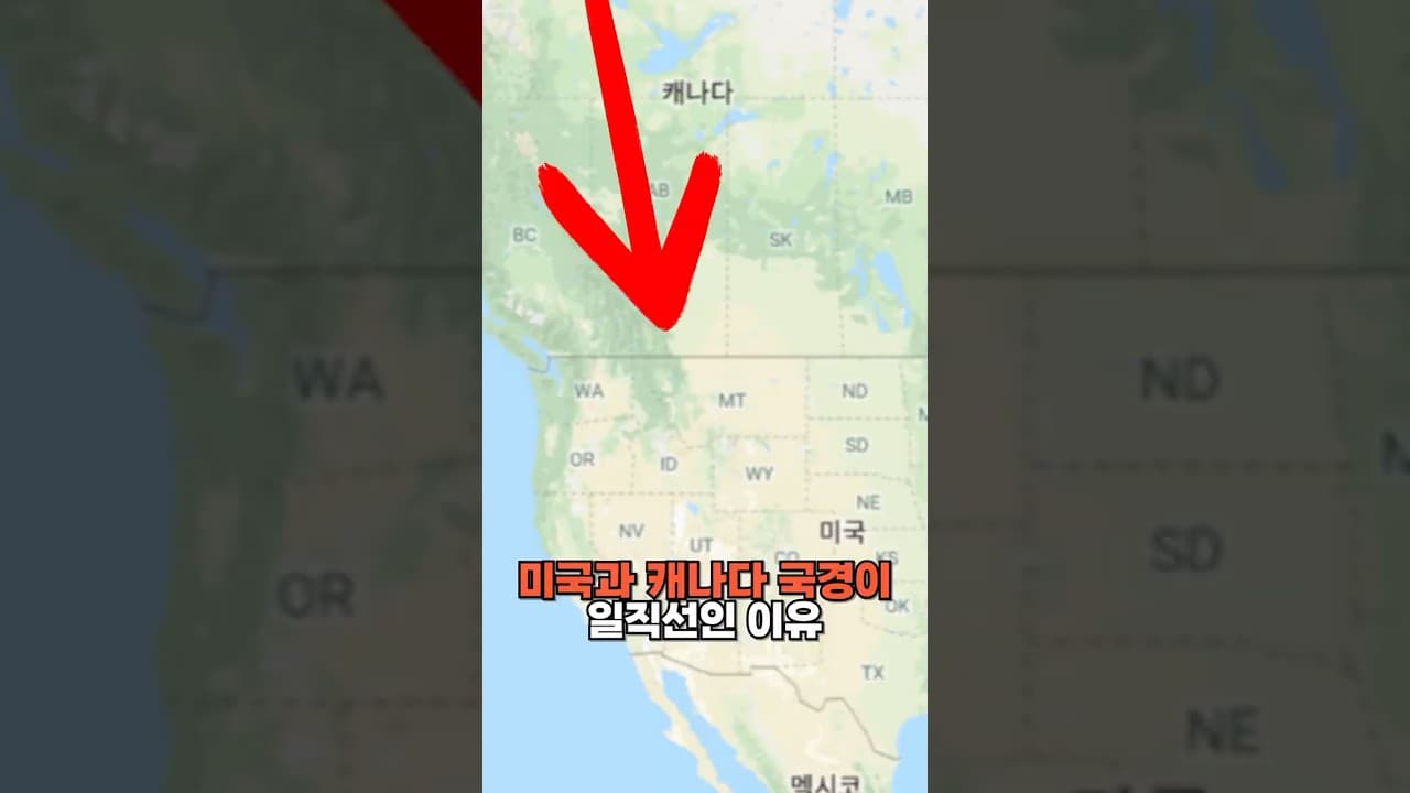 미국과 캐나다 국경이 직선인 이유