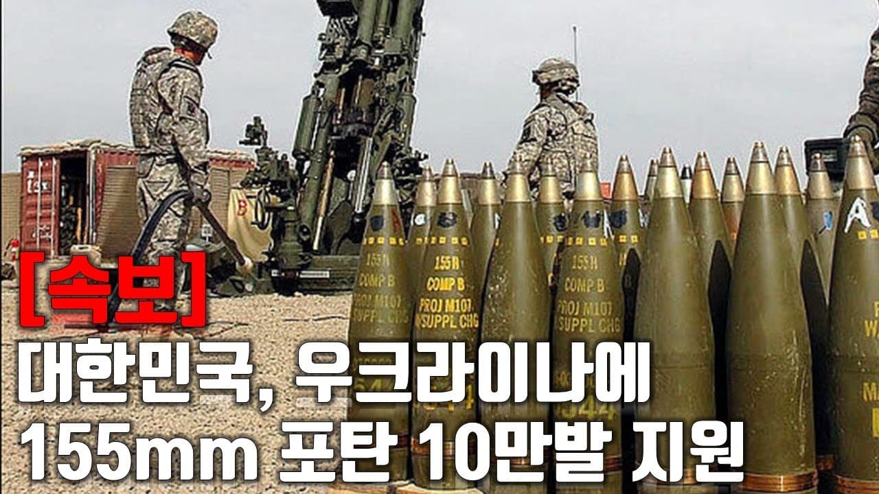 [속보] 대한민국, 우크라이나에 155mm 포탄 10만발 지원_우크라이나 긴급속보293_[센서 스튜디오]