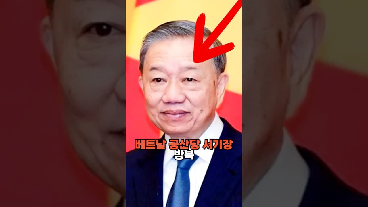 베트남 공산당 서기장, 북한 방북