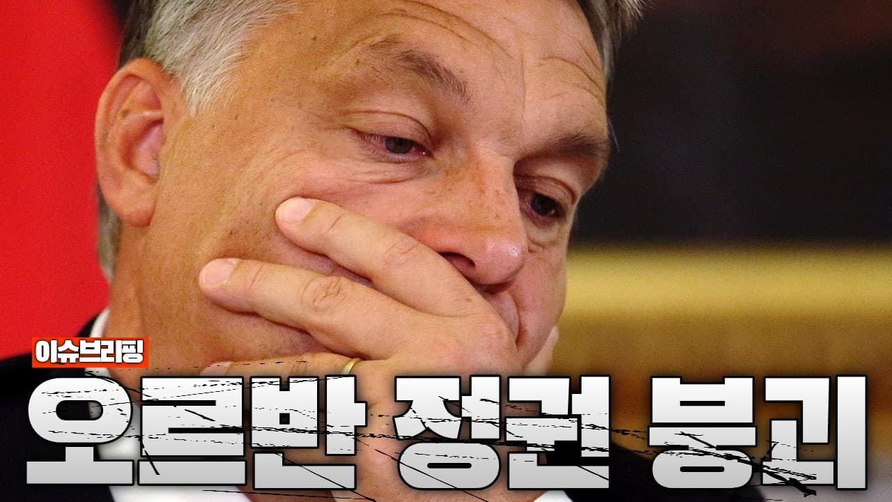 16년 독주 끝났다…헝가리, 오르반 장기 집권 붕괴