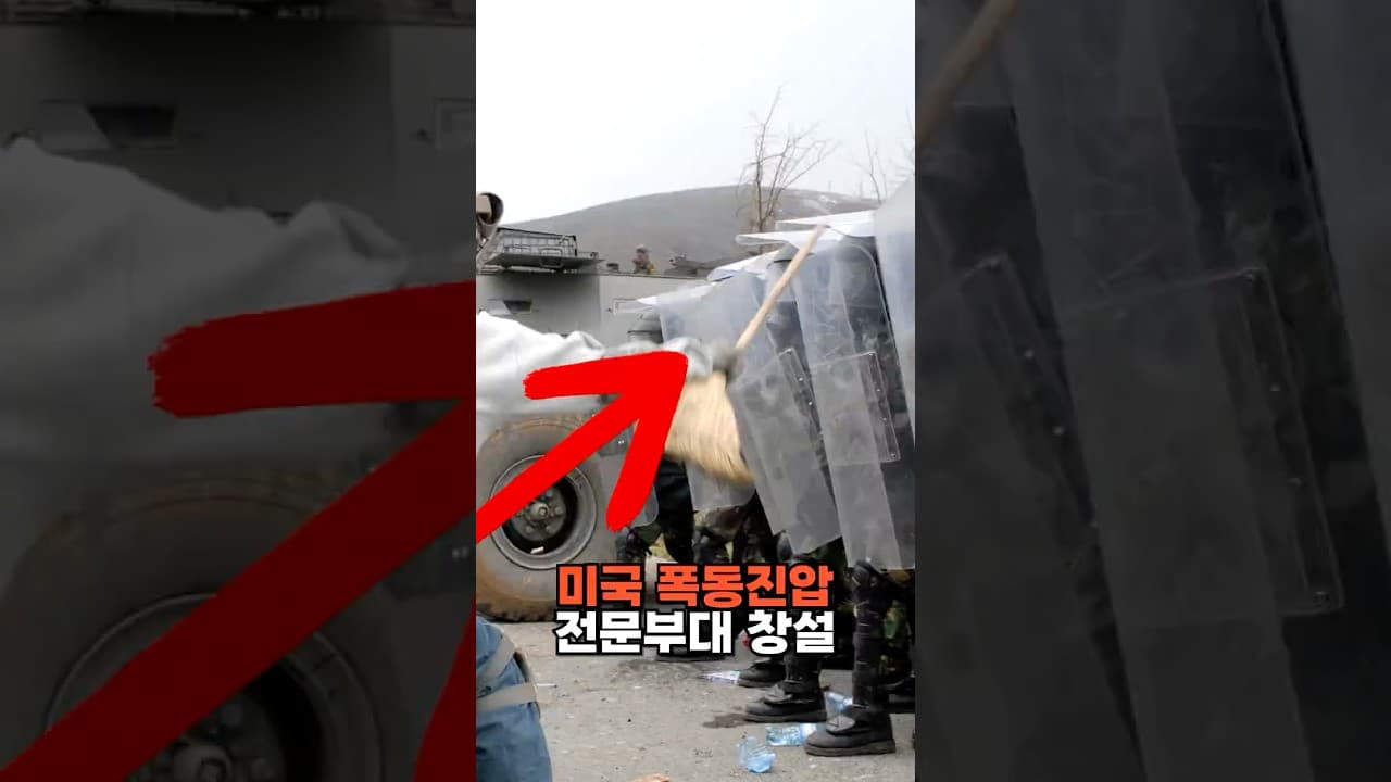 트럼프, 폭동 진압 전문 부대 창설