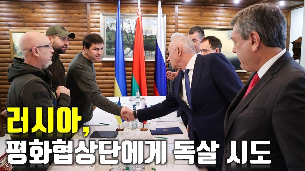 [속보] 러시아, 평화협상단에게 독살 시도_우크라이나 긴급속보111_[센서 스튜디오]