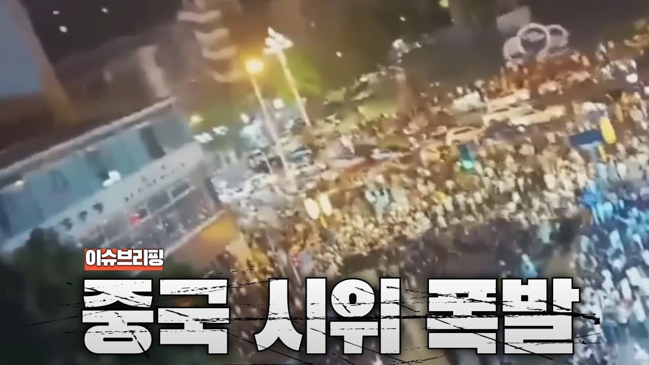 중국, 내부에서 끝내 폭발했다...전례 없는 대규모 시위