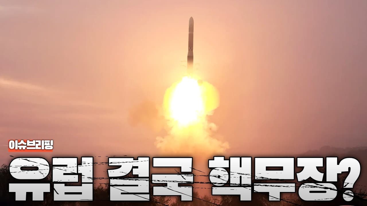 폴란드 “핵무장 하겠다”…유럽이 전쟁 준비에 들어갔습니다