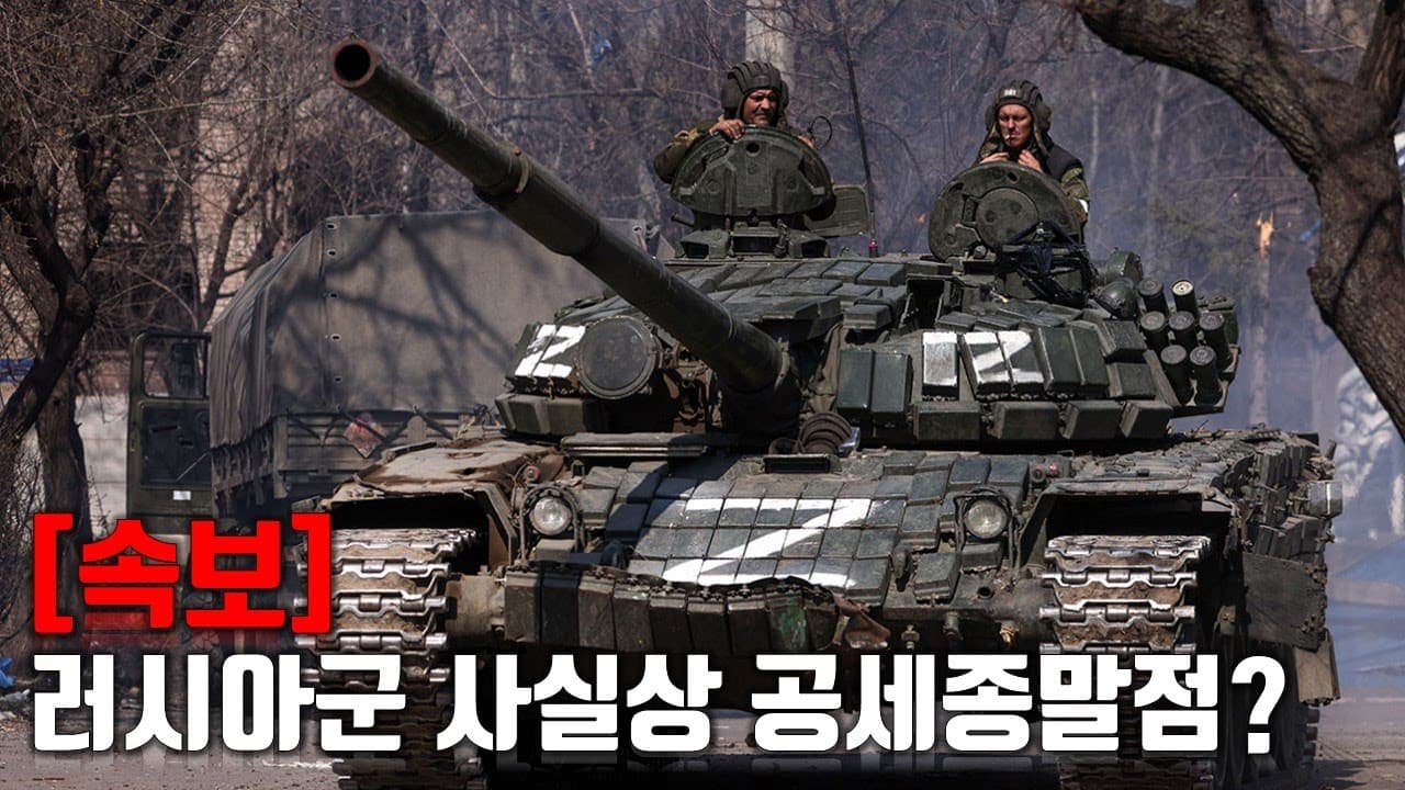 [속보] 러시아군 사실상 공세종말점?_우크라이나 긴급속보194_[센서 스튜디오]