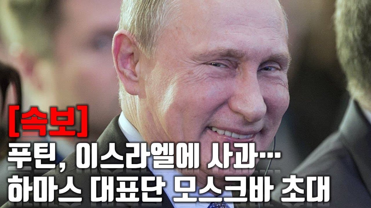 [속보] 푸틴, 이스라엘에 사과... 하마스 대표단 모스크바 초대_우크라이나 긴급속보229_[센서 스튜디오]