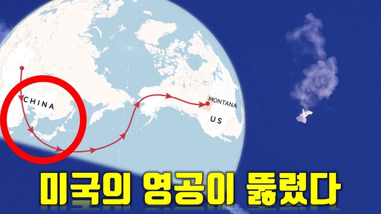 중국이 미국의 영공을 뚫었다