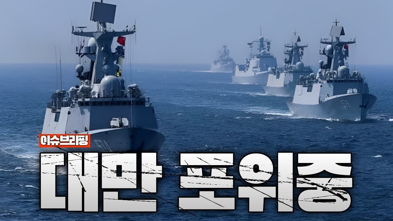 중국, 대만 동쪽까지 장악 시도…무서운 계획 드러났다