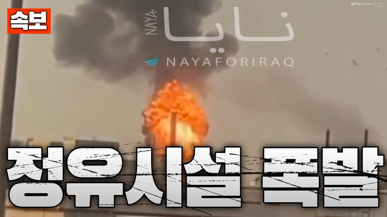 [속보] 이란 드론, 바레인 정유시설 직격…대형 화재 발생