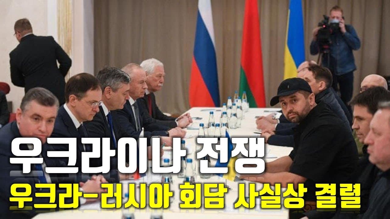[속보] 우크라이나 전쟁_우크라-러시아 회담 사실상 결렬 _우크라이나 긴급속보22_[센서 스튜디오]