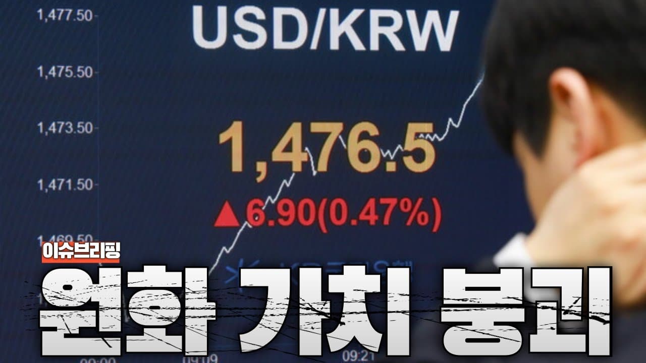 환율 1500원 돌파 초읽기...진짜 심각한 한국 환율 상황