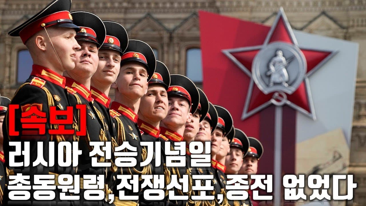 [속보] 러시아 전승기념일, 총동원령,전쟁선포,종전 없었다_우크라이나 긴급속보240_[센서 스튜디오]