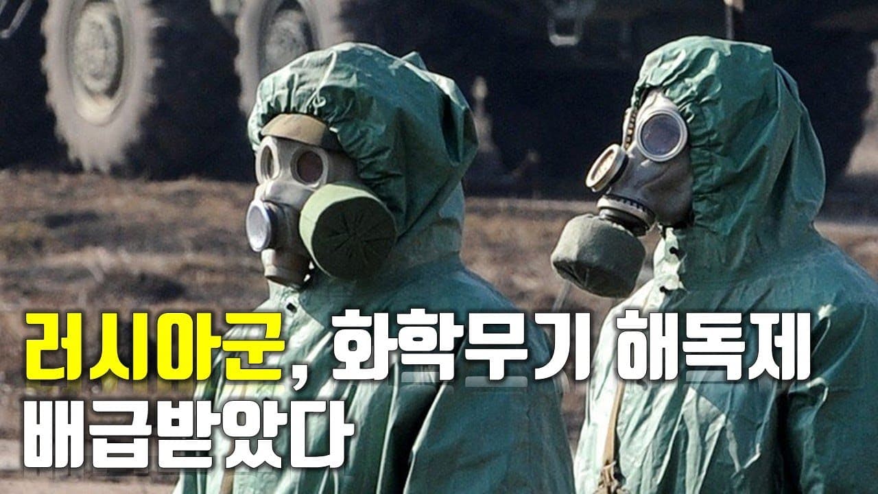 [속보] 러시아군, 화학무기 해독제 보급받았다_우크라이나 긴급속보104_[센서 스튜디오]