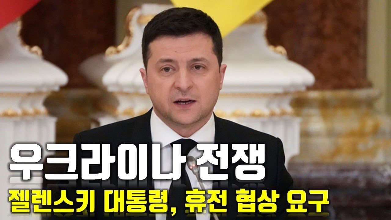 [속보] 우크라이나 전쟁_젤렌스키 대통령, 휴전 협상 요구_우크라이나 긴급속보7_[센서 스튜디오]