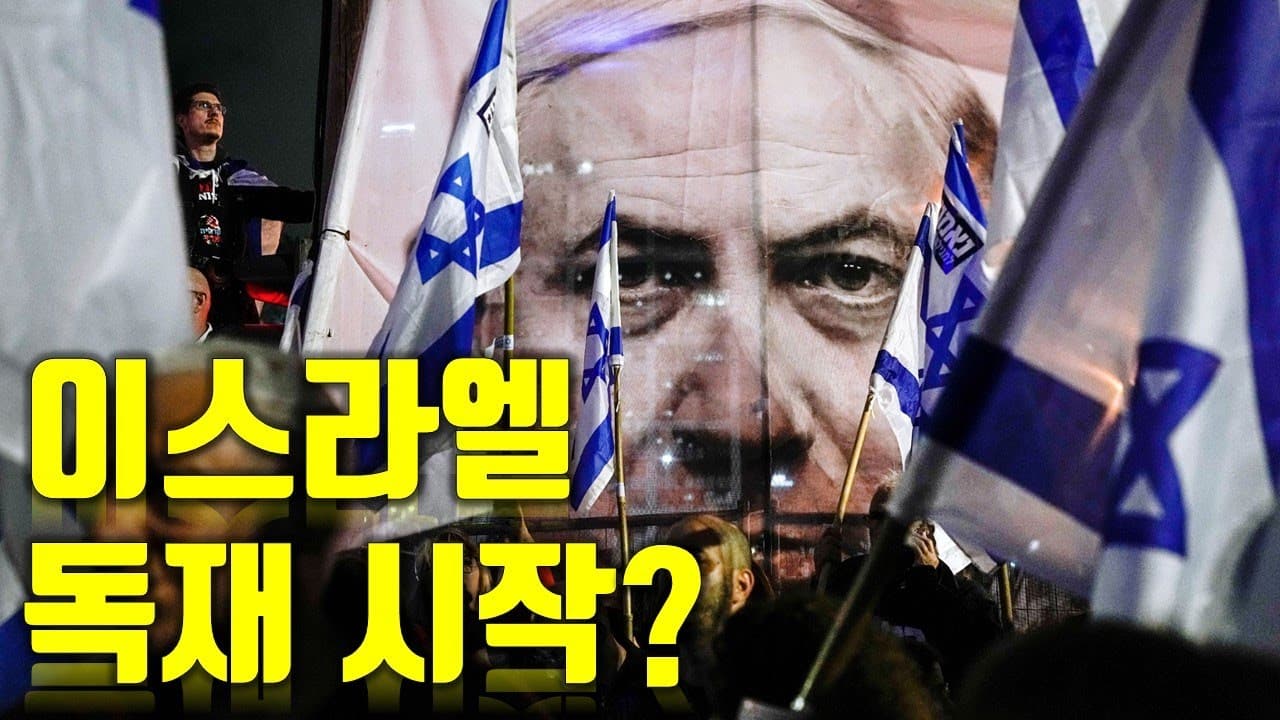 이스라엘 독재 시작?_이스라엘-미국 동맹이 흔들린다