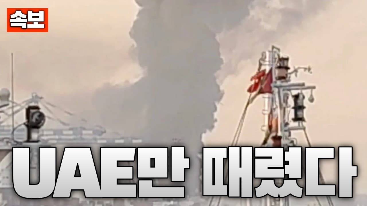 이란, UAE만 때리는 진짜 이유…중동 판 흔들렸다 - 중동전쟁 66일차 전황정리