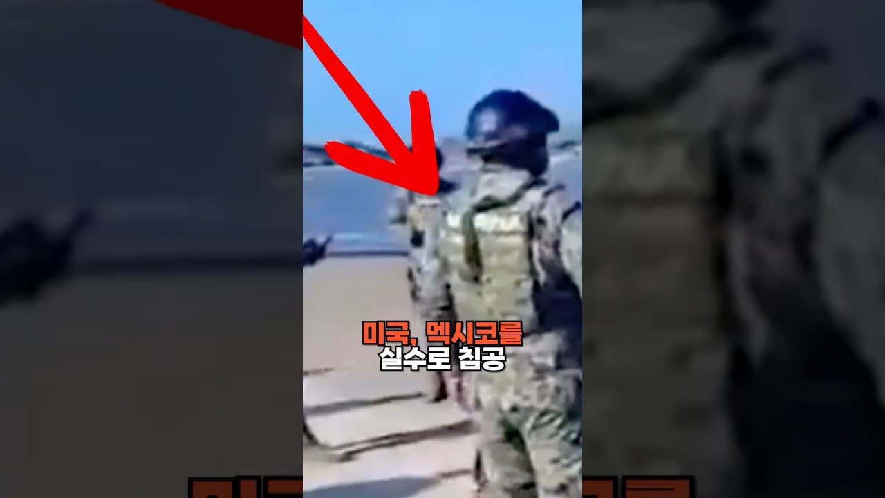 미국, 멕시코를 실수로 침공
