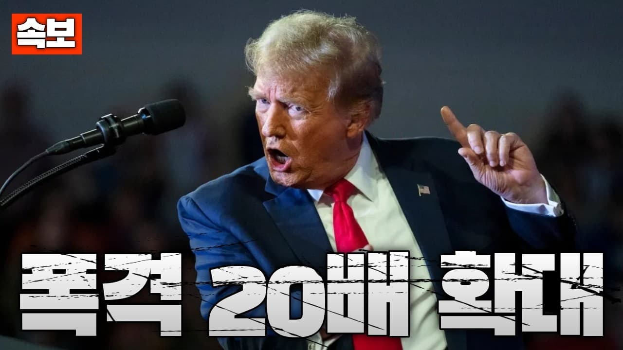 [속보] 트럼프 “이란 폭격 20배 늘린다”…이란 재건 불가능 수준 타격