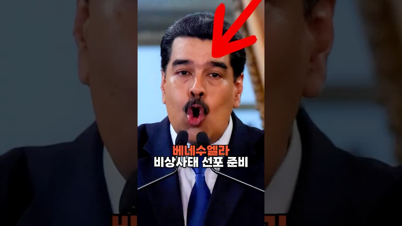 베네수엘라 비상사태 선포 준비