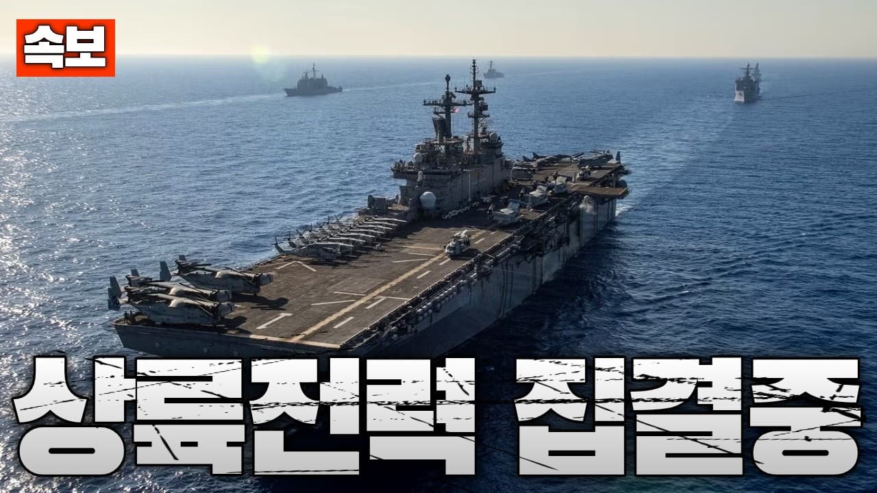[속보] 미 해병대 상륙전력 중동에 집결중...상륙전력 6척 집결중