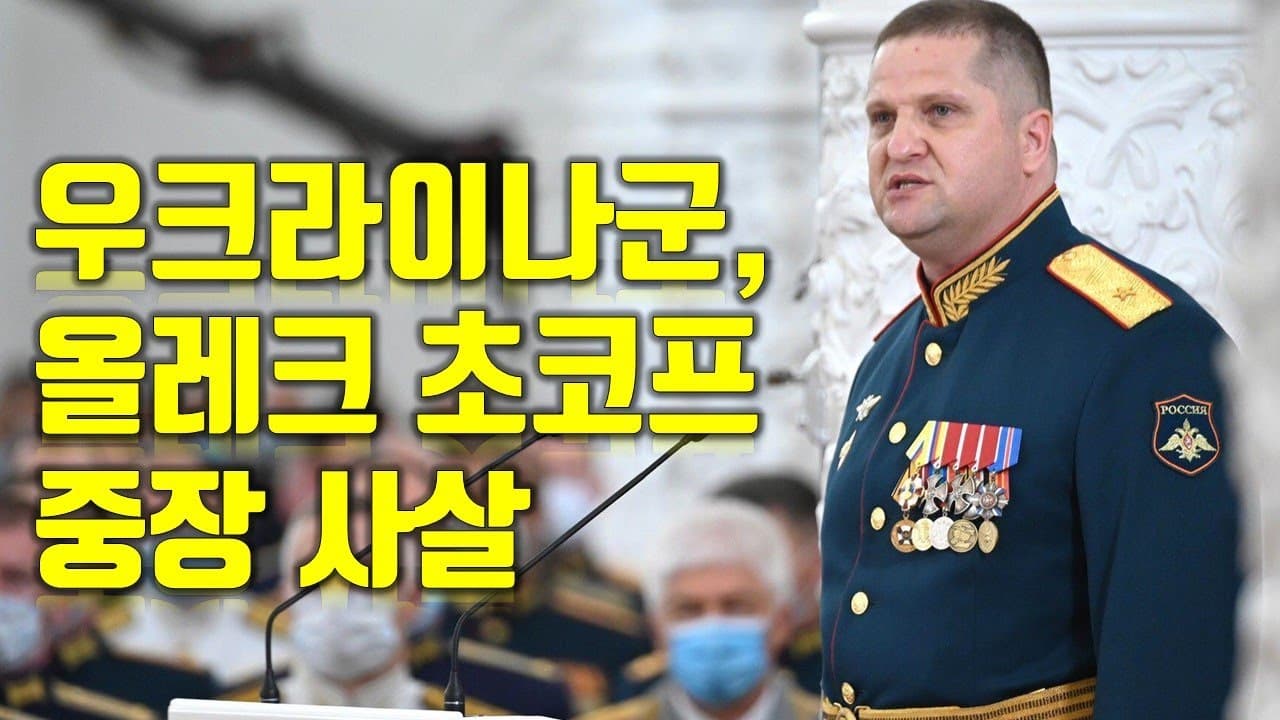 우크라이나군, 올레크 초코프 중장 사살 - 우크라이나 전쟁 전황 정리 7월 11일