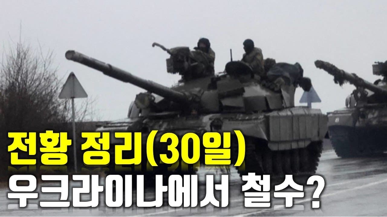 우크라이나 전쟁 전황 정리 30일차 - 우크라이나에서 철수?_우크라이나 긴급속보101_[센서 스튜디오]