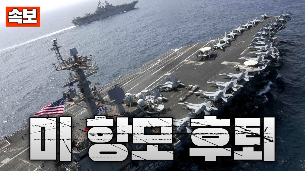 [속보] 미 항모 링컨함 오만만에서 후퇴…현재 살랄라 항구 인근에서 대기중