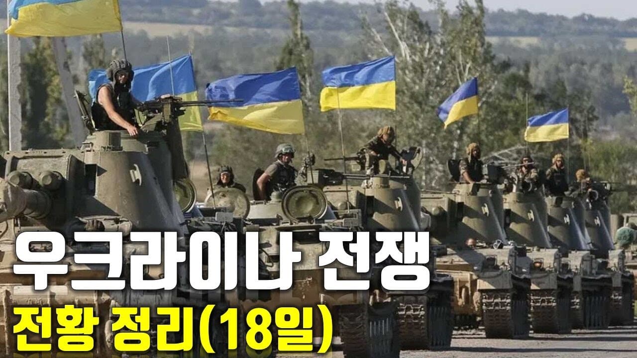 우크라이나 전쟁 전황 정리 18일차_우크라이나 긴급속보66_[센서 스튜디오]