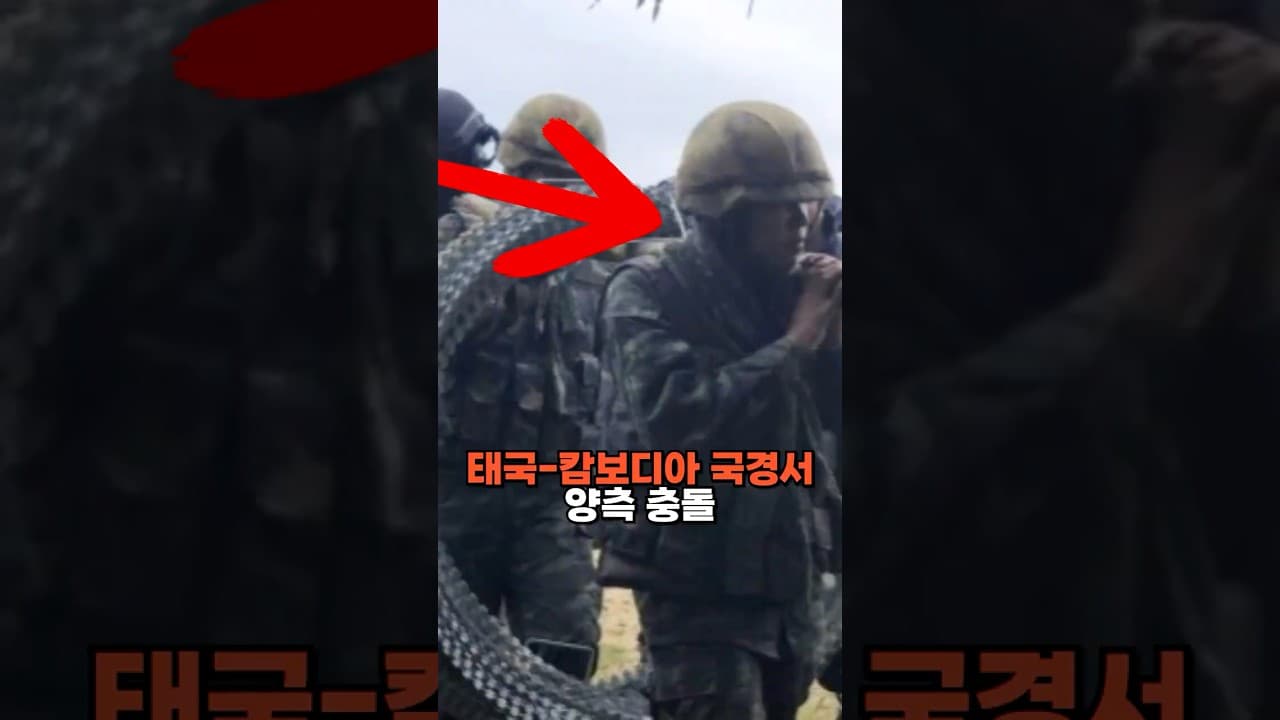 태국-캄보디아 국경 충돌 발생