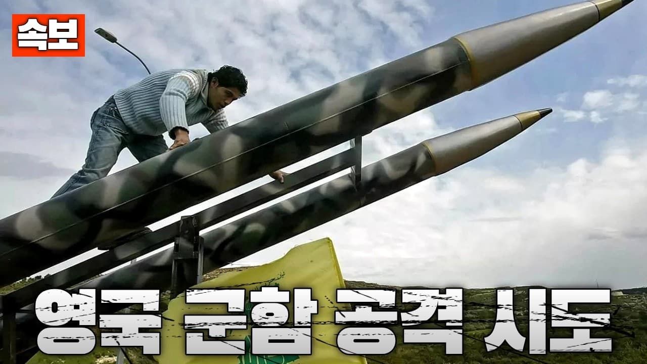 [속보] 헤즈볼라, 영국 군함에 미사일 발사…전쟁 확대 위험