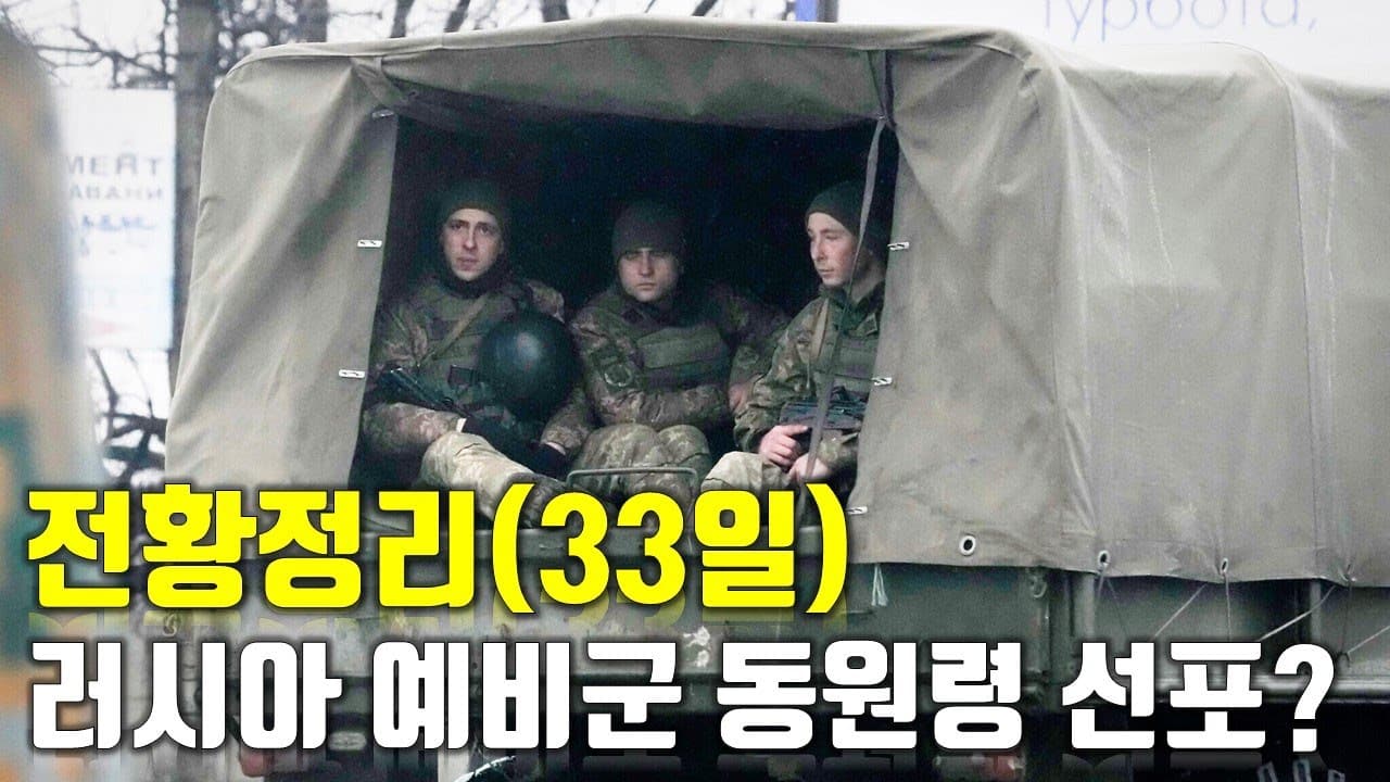 우크라이나 전쟁 전황 정리 33일차 - 러시아 예비군 동원령 선포?_우크라이나 긴급속보110_[센서 스튜디오]