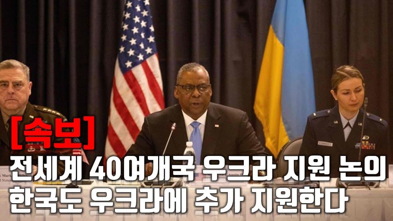 [속보] 전세계 40여개국 우크라이나 지원 논의...한국도 우크라에 추가 지원한다_우크라이나 긴급속보280_[센서 스튜디오]