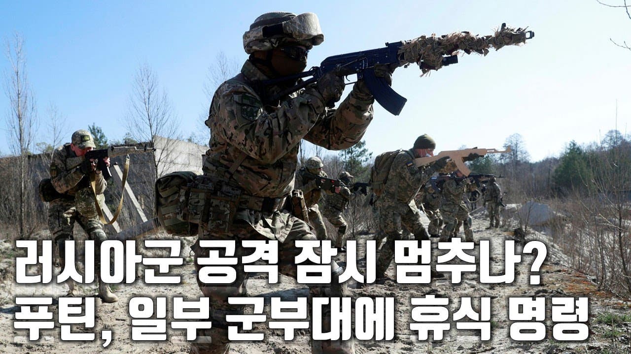 우크라이나 전쟁 전황 정리 131일차 - 러시아군 공격 잠시 멈추나? 푸틴, 일부 군부대에 휴식 명령_우크라이나 긴급속보331