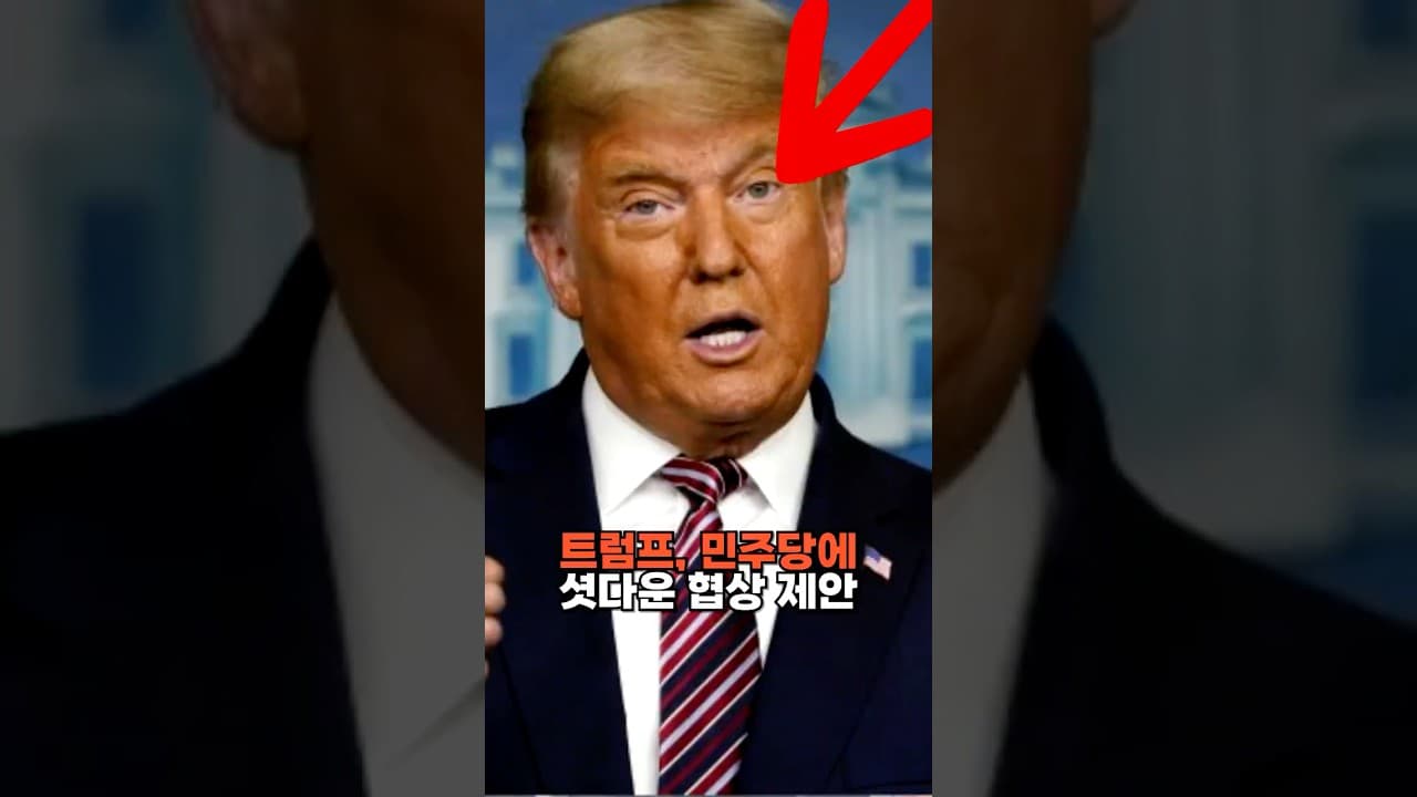 트럼프, 민주당에 셧다운 협상 제안