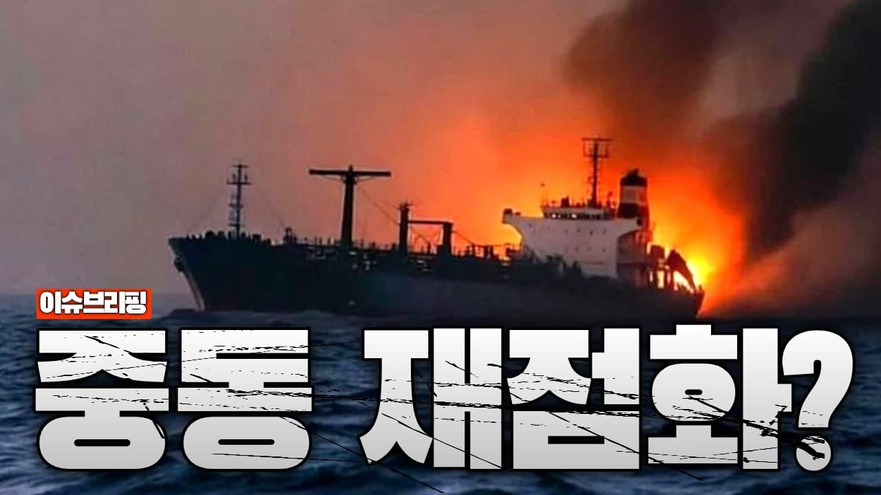 미국, 이란 80곳 폭격…호르무즈 해협이 다시 불타고 있습니다
