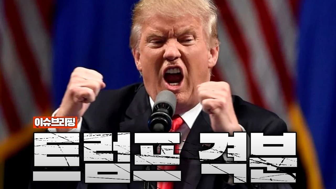 트럼프 격분했다...美, 이스라엘에 최고 경계령 발동