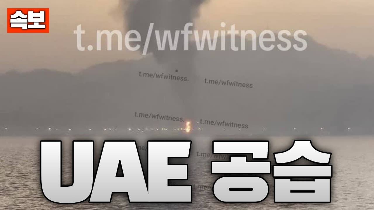 [속보] 이란, UAE에 미사일 공습 전개...푸자이라 항구 드론으로 피격 당해