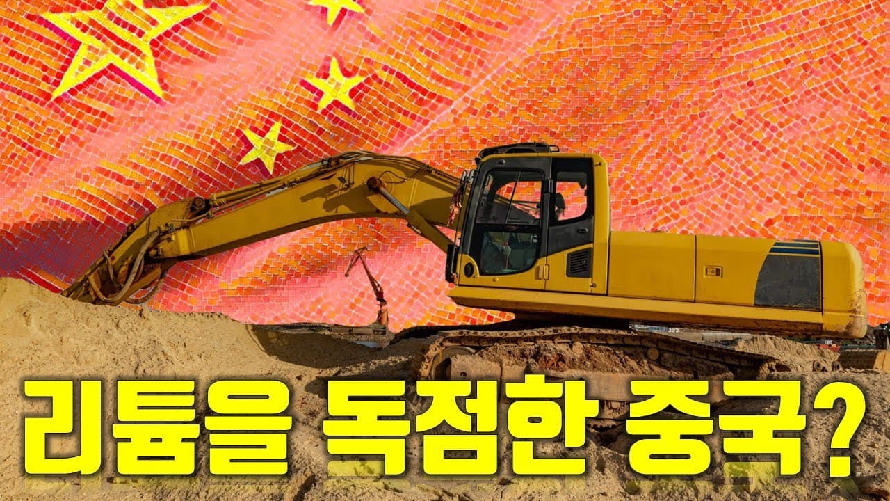 세계 리튬을 독점하려는 중국